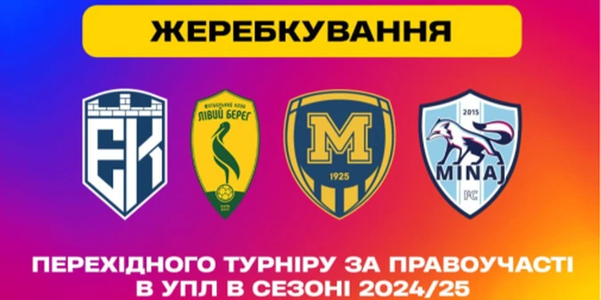 Відомі результати жеребкування за право участь в УПЛ замість Дніпра-1