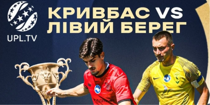 Кривбас – Лівий Берег: прогноз Конкурента на матч 3 туру УПЛ, 15 серпня 2026