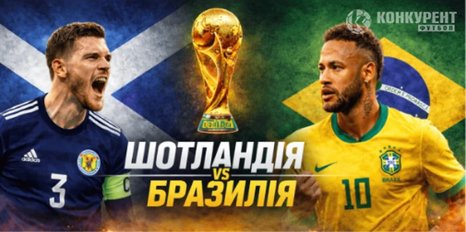 Шотландія – Бразилія на ЧС-2026: камбек Неймара, протистояння довжиною у 60 років, історична можливість для шотландців