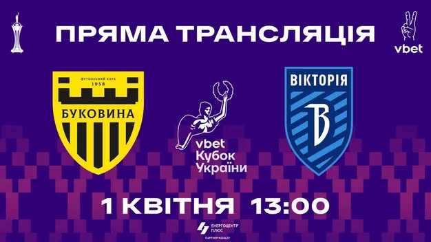 Буковина – Вікторія: пряма трансляція матчу 1/4 фіналу Кубка України