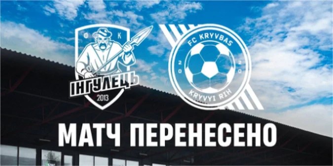 Офіційно: Матч Кривбас - Інгулець перенесено