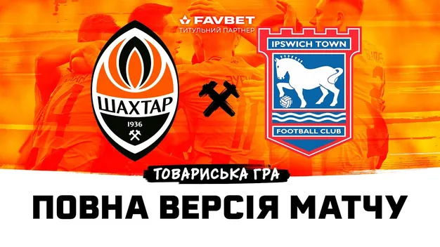 Пряма трансляція матчу Шахтар - Іпсвіч