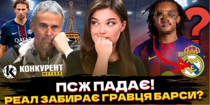 Новий випуск програми Конкурент. Футбол уже на YouTube: ПСЖ втратив лідерство, розгром Атлетіко, драма Інтер – Юве та сенсаційний трансфер Реала