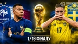 Франція – Швеція в 1/16 фіналу ЧС: Мбаппе полює за Кубком світу, а шведи мріють про сенсацію