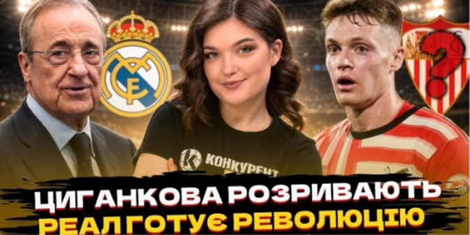 Новий випуск програми Конкурент.Футбол уже на YouTube: Циганкова розривають клуби / Довбик під загрозою / Реал готує революцію