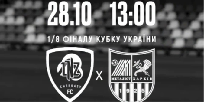 ЛНЗ – Металіст: прогноз Конкурента на матч 1/8 фіналу Кубка України, 28 жовтня 2026