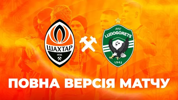 Шахтар - Лудогорець: пряма трансляція матчу