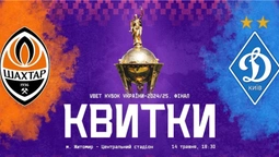 Футбол для обраних: фінал Кубка України вже не по кишені простим фанам
