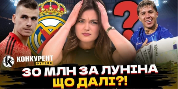 Новий випуск програми Конкурент.Футбол уже на YouTube: 200 млн за зірку Челсі, Лунін на вихід і проблеми українця