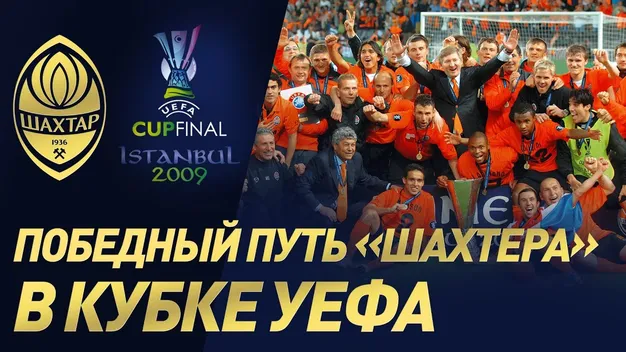 15 років тому Шахтар виграв Кубок УЄФА (+Відео)