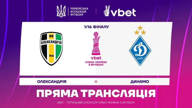 Олександрія – Динамо: онлайн-трансляція матчу Кубка України