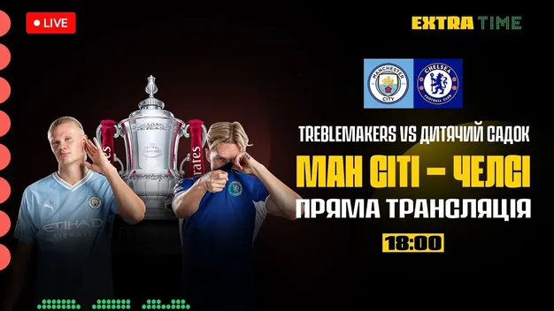 Манчестер Сіті – Челсі: онлайн-трансляція півфіналу Кубка Англії