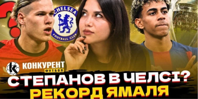 Новий випуск програми Конкурент.Футбол уже на YouTube: Челсі полює на Степанова! Рекорд Ямаля, Шахтар у топі Ліги чемпіонів