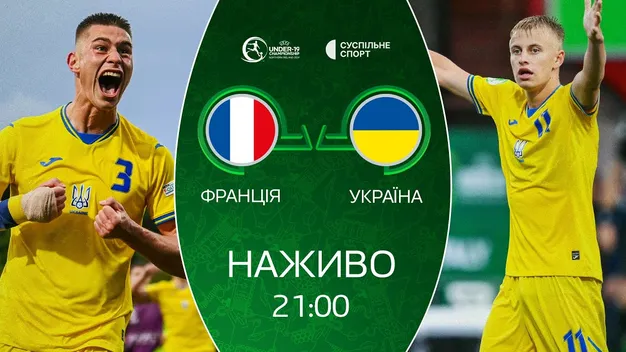 Трансляція півфіналу Євро-2024 U-19 Франція - Україна