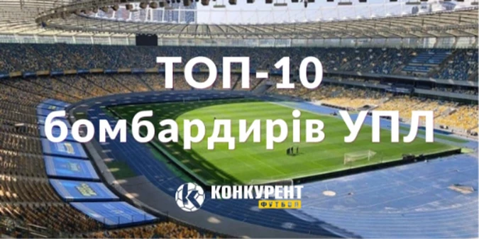 Відомий Топ-10 бомбардирів УПЛ сезону 2024/2025