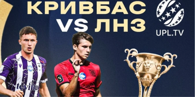 Кривбас – ЛНЗ: прогноз Конкурента на матч 9 туру УПЛ, 18 жовтня 2026