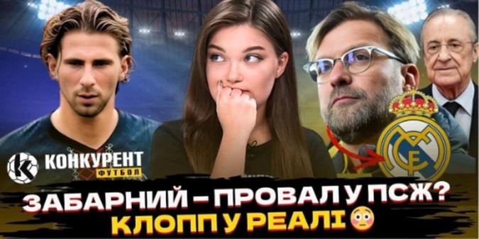 Новий випуск програми Конкурент. Футбол уже на YouTube: ПСЖ незадоволений Забарним, Реал готує Клоппа