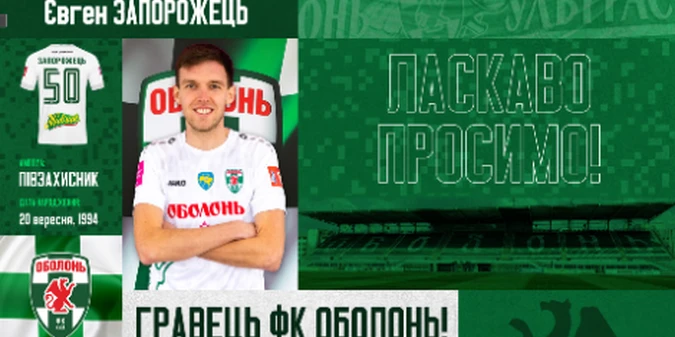 ОФІЦІЙНО! Євген Запорожець - гравець Оболоні