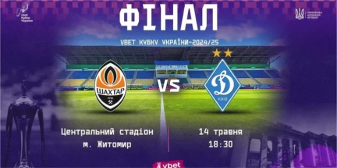 Динамо зустрінеться з Шахтарем у фіналі Кубка України-2024/25: Де та коли дивитися матч