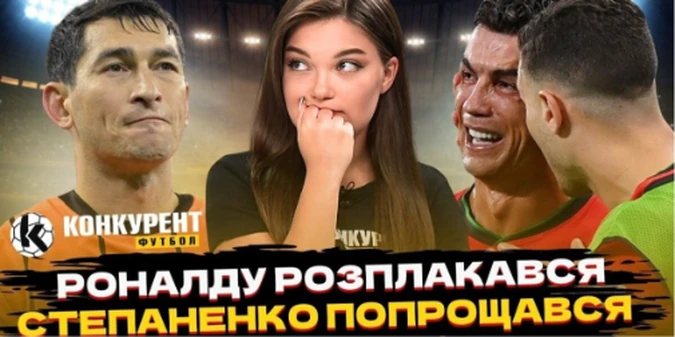 Новий випуск програми Конкурент.Футбол уже на YouTube: Роналду розплакався після чемпіонства / Степаненко завершив кар'єру