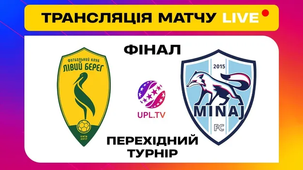 Лівий Берег - Минай: онлайн-трансляція фіналу «Турніру чотирьох» за вихід в УПЛ