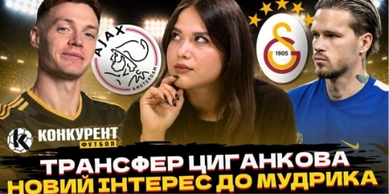 Новий випуск програми Конкурент.Футбол уже на YouTube: Циганков офіційно в Аяксі! Вилучення Маліновського, Мудрик в Галатасараї