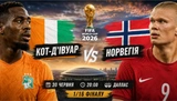 Кот-д’Івуар – Норвегія: орієнтовні склади на матч 1/16 фіналу Чемпіонату світу, 30 червня 2026