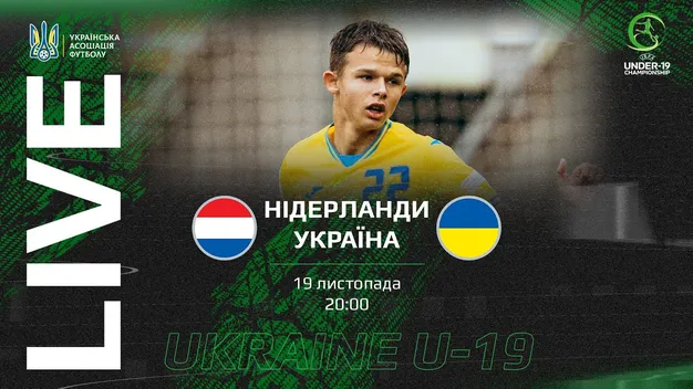 Пряма трансляція матчу Нідерланди U19 — Україна U19
