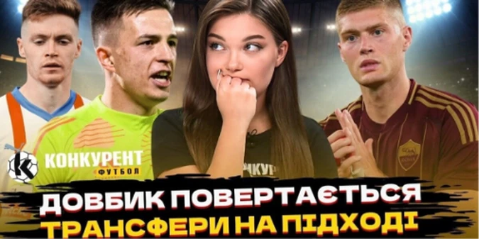 Новий випуск програми Конкурент.Футбол уже на YouTube: Шахтар на межі вильоту / Гучні проблеми гравців