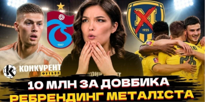 Новий випуск програми Конкурент.Футбол уже на YouTube: Реал готовий викласти 180 млн! Довбик, Циганков і великі трансфери літа