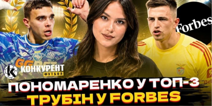 Новий випуск програми Конкурент.Футбол уже на YouTube: Пономаренко у топ-3 в світі! Трубін у Forbes, рекорд Моурінью та тривога в Динамо