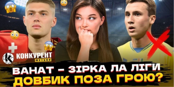 Новий випуск програми Конкурент. Футбол уже на YouTube: Шок Європи, Ванат рве Ла Лігу, Зінченко - сенсація зими