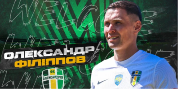Олександрія підписала досвідченого нападника