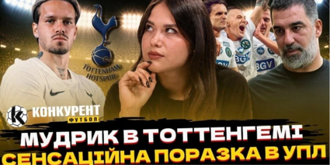 Новий випуск програми Конкурент.Футбол уже на YouTube: Мудрик офіційно у Тоттенгемі! Поразка Шахтаря, Туран у Трабзонспорі та реакція Аякса