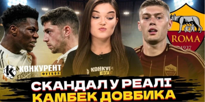Новий випуск програми Конкурент.Футбол уже на YouTube: Шахтар забрав золото! Реал назвав ціну за Луніна / Довбик скоро вийде на поле