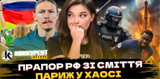 Новий випуск програми Конкурент.Футбол уже на YouTube: Прапор рф із пакетів для сміття / Масові арешти в Парижі / Ярмоленко забив Польщі