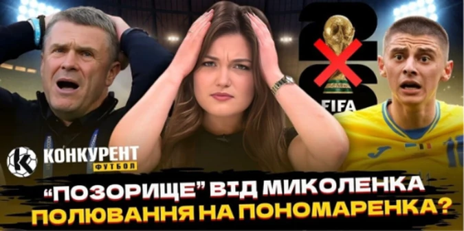 Новий випуск програми Конкурент.Футбол уже на YouTube: Миколенко шокував словами про збірну, Ребров на вихід?