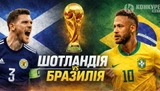 Шотландія – Бразилія на ЧС-2026: камбек Неймара, протистояння довжиною у 60 років, історична можливість для шотландців