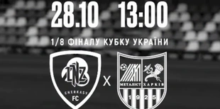 ЛНЗ – Металіст: прогноз Конкурента на матч 1/8 фіналу Кубка України, 28 жовтня 2026