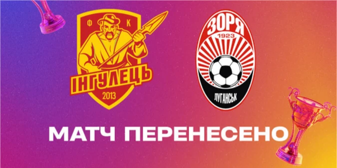 Офіційно: Матч Зоря - Інгулець перенесено