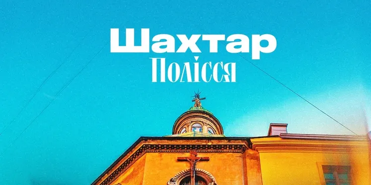 Шахтар – Полісся: прогноз Конкурента на матч 4 туру УПЛ, 29 серпня 2026