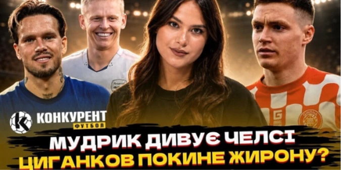 Новий випуск програми Конкурент.Футбол уже на YouTube: Зінченко повертається в Арсенал? Лунін у Ювентусі, Хаві – тренер Нідерландів та трансфер Циганкова
