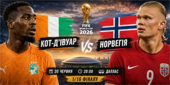 Кот-д’Івуар – Норвегія: орієнтовні склади на матч 1/16 фіналу Чемпіонату світу, 30 червня 2026