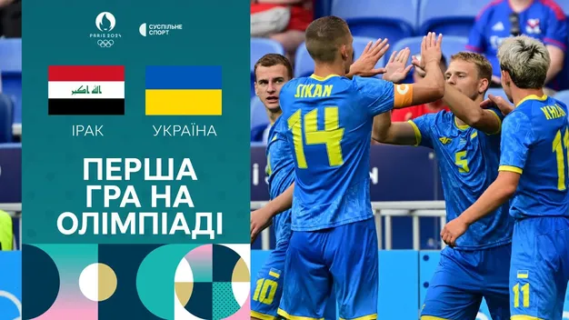 Україна сенсаційно поступилась Іраку в дебютному матчі на Олімпійських іграх (+ВІДЕО)