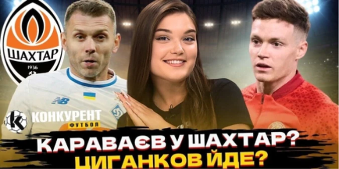 Новий випуск програми Конкурент.Футбол уже на YouTube: Циганков і Ванат можуть покинути Жирону / Караваєв уже домовився з Шахтарем