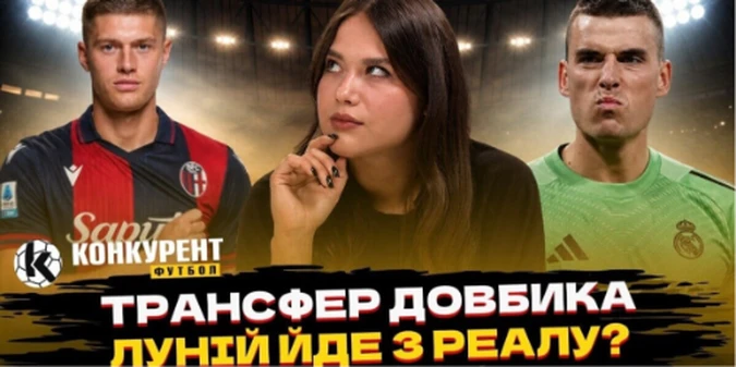 Новий випуск програми Конкурент.Футбол уже на YouTube: Трансферний вибух в Італії / Довбик, Лунін та скандальне майбутнє ФІФА