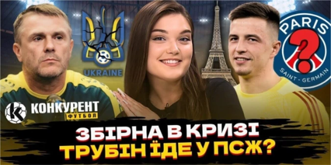 Новий випуск програми Конкурент.Футбол уже на YouTube: Збірна без гравців, Лунін під тиском, Яремчук вибув