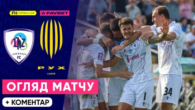 ЛНЗ на останніх хвилинах розібрався з Рухом (+ВІДЕО)