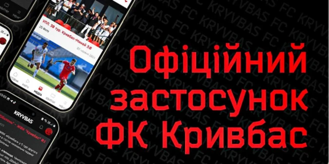 Кривбас запустив офіційний клубний додаток