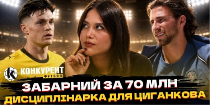 Новий випуск програми Конкурент.Футбол уже на YouTube: Тоттенгем купує Забарного за 70 млн? Сумніви Бенфіки щодо Судакова та дисциплінарка Циганкова